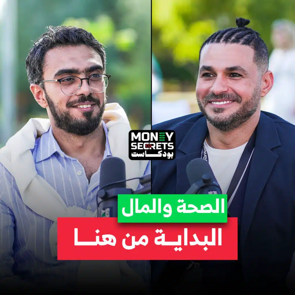 أسرار الصحة المثالية مع دكتور كريم علي مؤسس فكرة "فكر تانى" في بودكاست Money Secrets&nbsp;مع&nbsp;أحمد&nbsp;الجمل