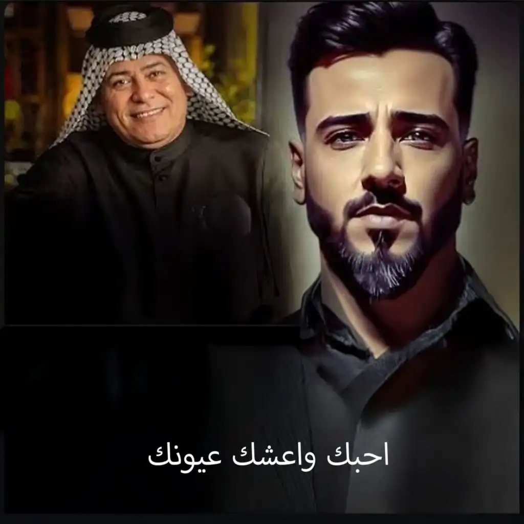 احبك واعشك عيونك