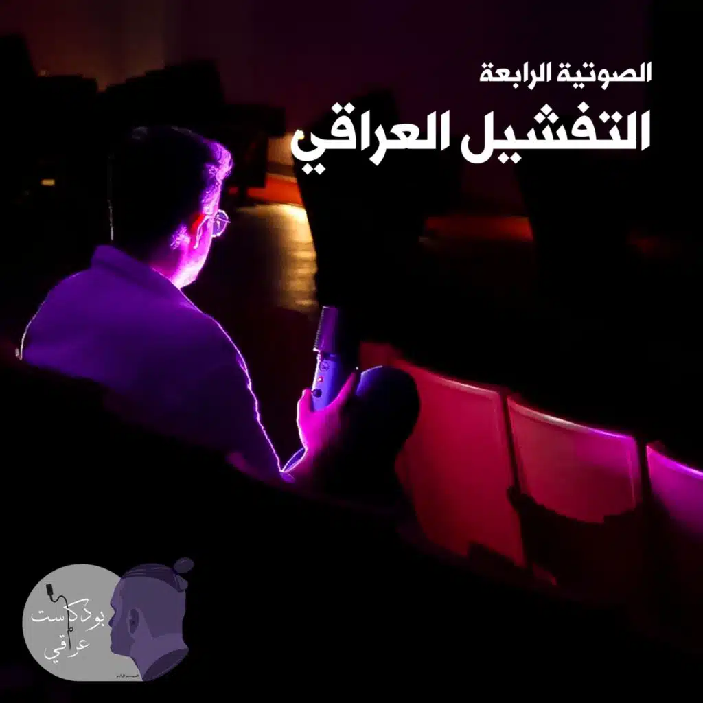 #4 التفشّيل العراقي