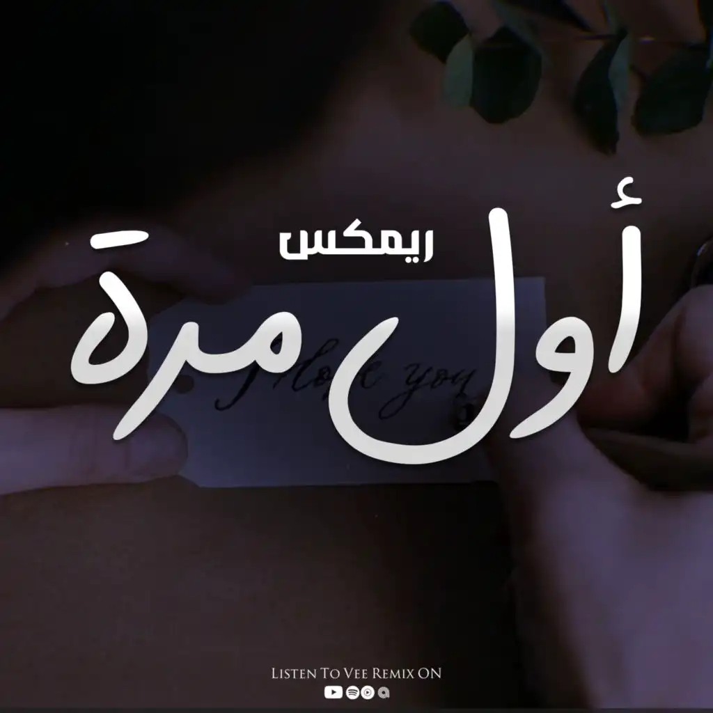 ريمكس اول مره