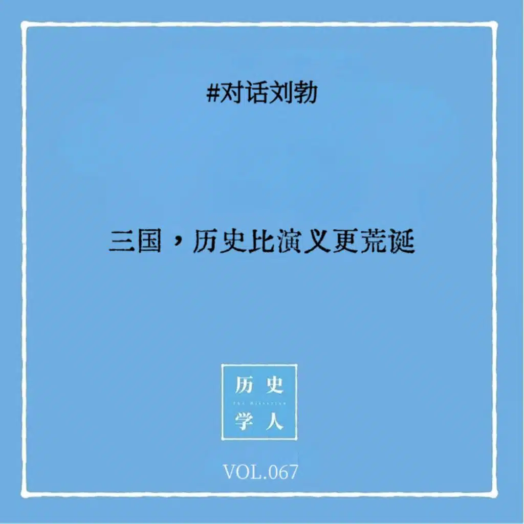 Vol.67 #对话刘勃：三国，历史有时比演义更荒诞