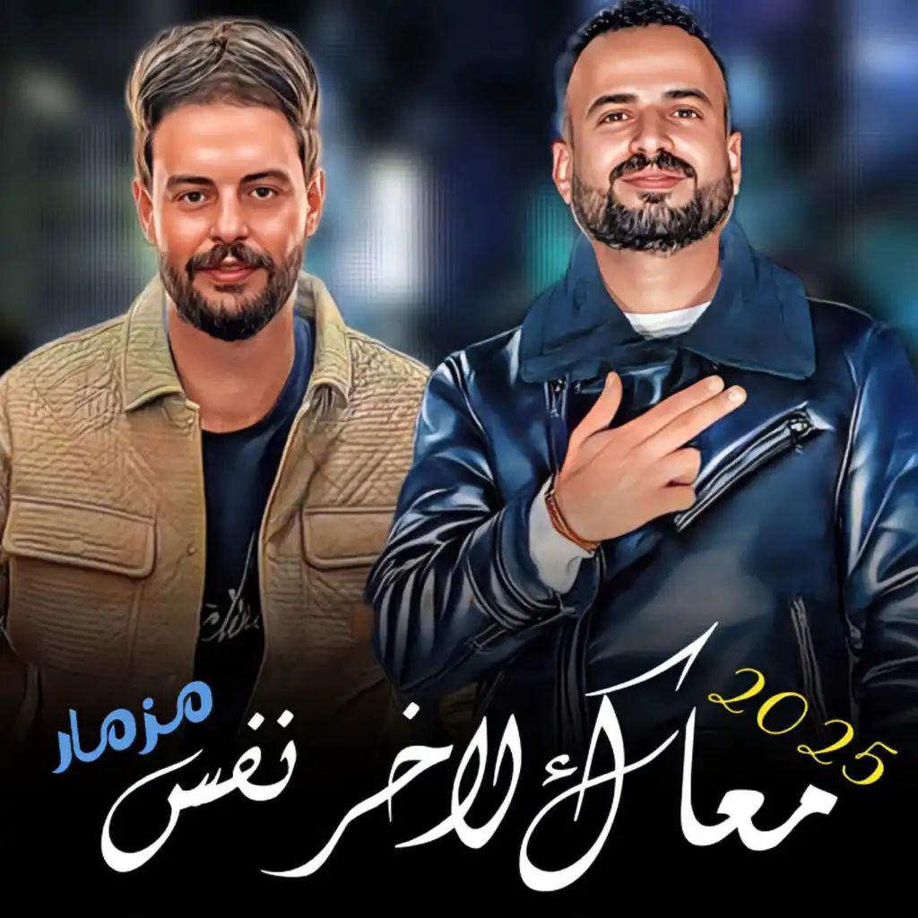 معاك لاخر نفس