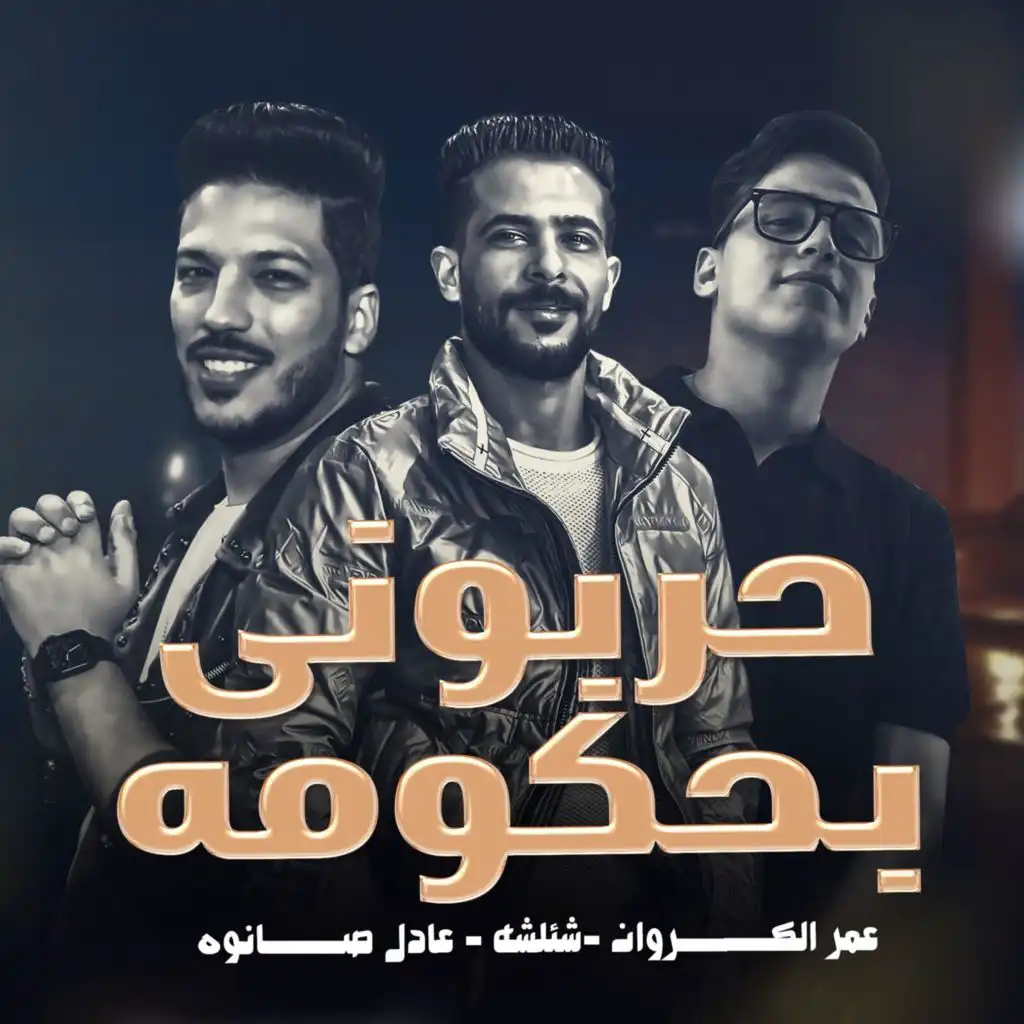 طارق شئلشه, Omar El Karawan & عادل صانوه