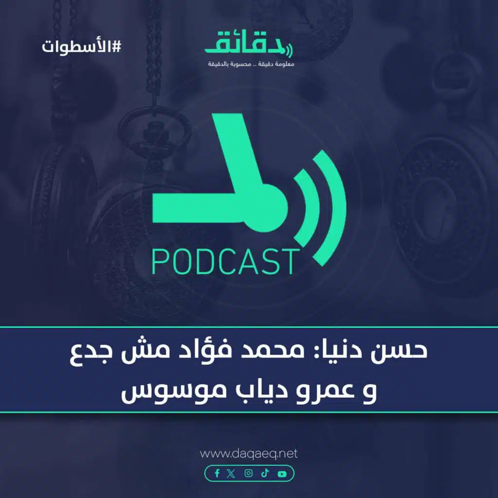 ملحن هودعك، حسن دنيا : محمد فؤاد مش جدع و عمرو دياب موسوس | بودكاست الأسطوات