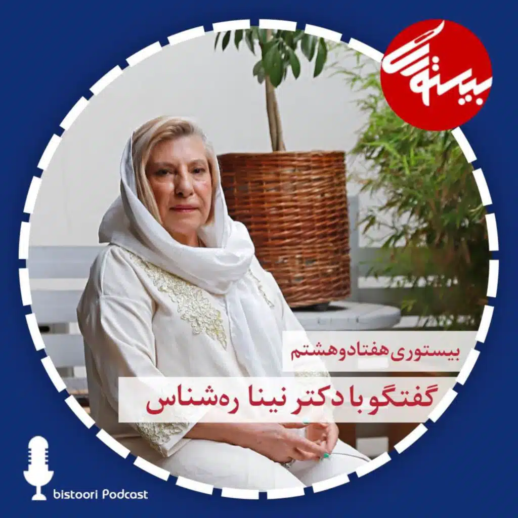 بیستوری ۷۸| دکتر نینا رهشناس