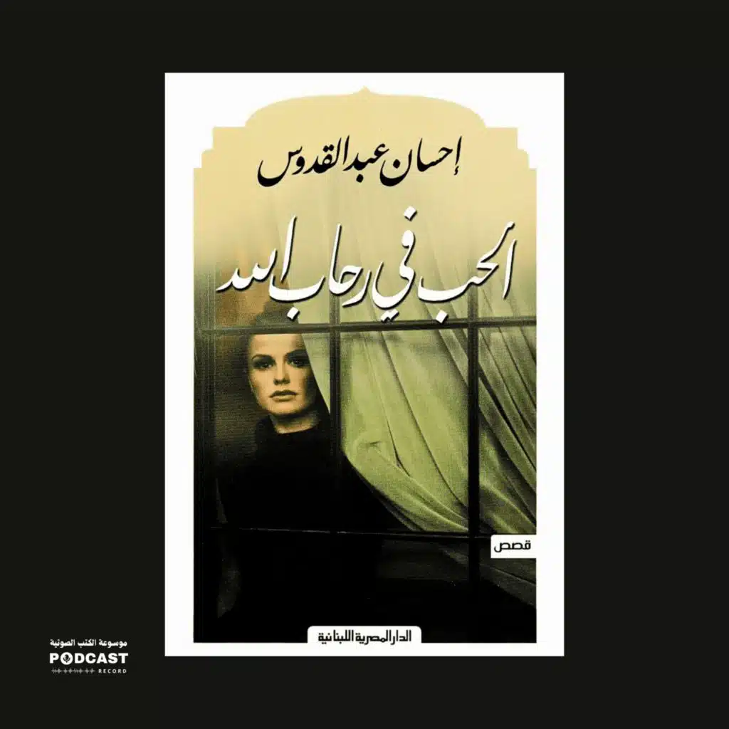 كتاب الحب فى رحاب الله (1-2) | إحسان عبد القدوس