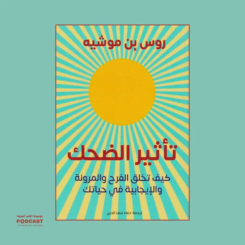 ملخص كتاب تأثير الضحك | روس بن موشيه