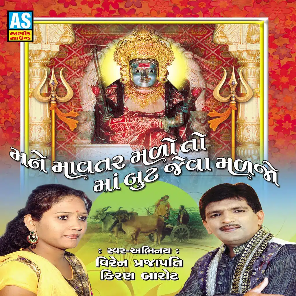 Mane Mavtar Malo To Maa But Jeva Maljo (Best Collection of Gujarati Bhajan)