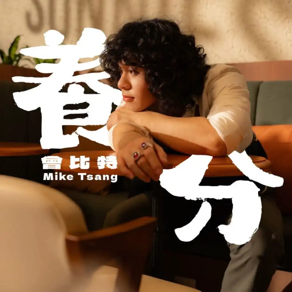 Mike 曾比特