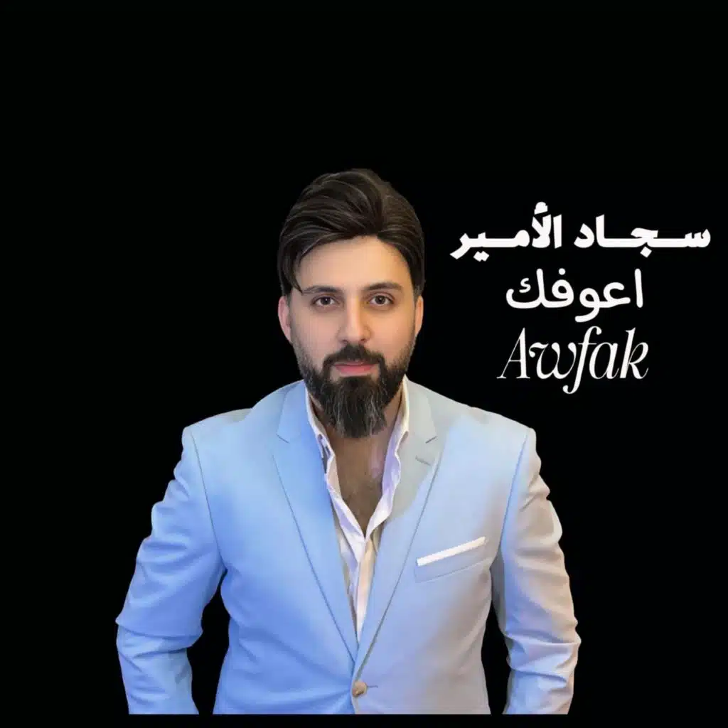 سجاد الامير