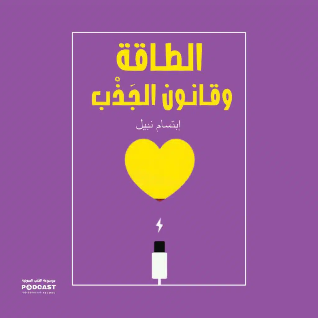 كتاب الطاقة وقانون الجذب | إبتسام نبيل
