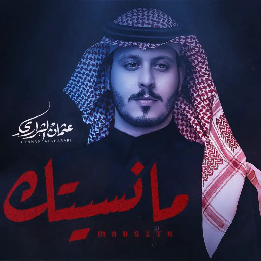 عثمان الشراري