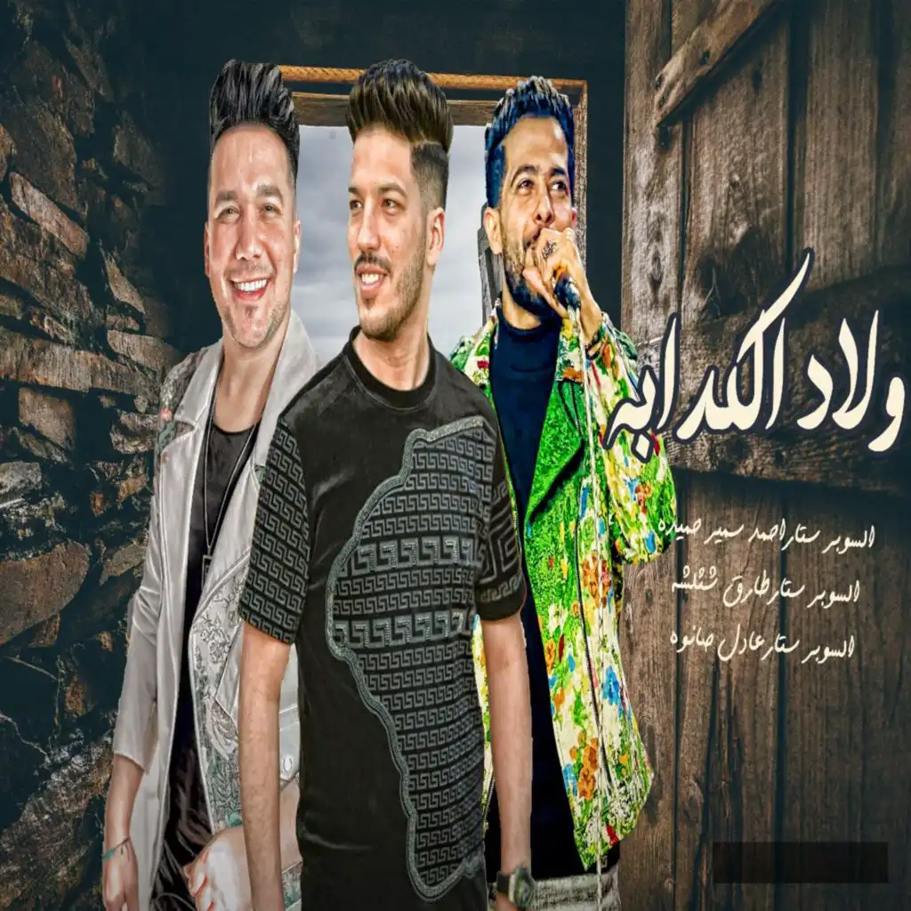 طارق شئلشه٬ عادل صانوه و احمد سمير حميده