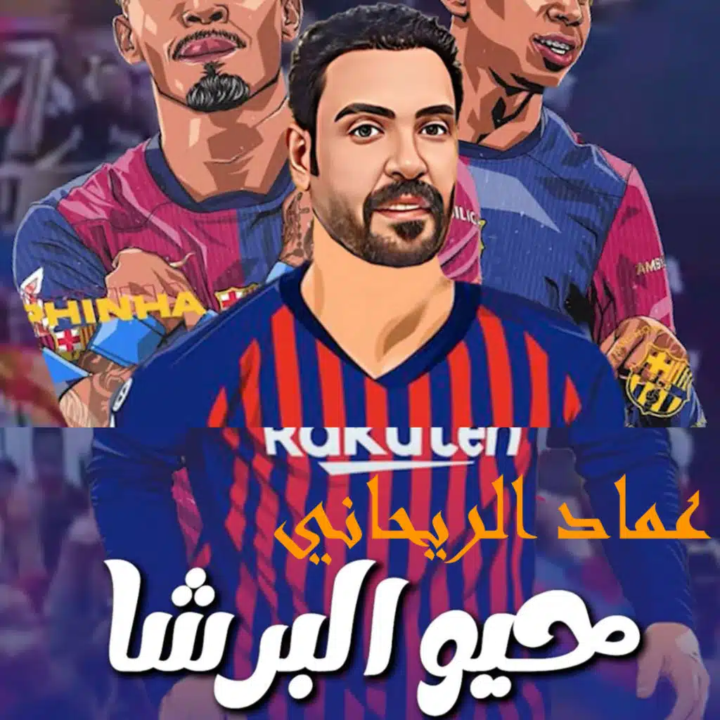 حيو البرشا