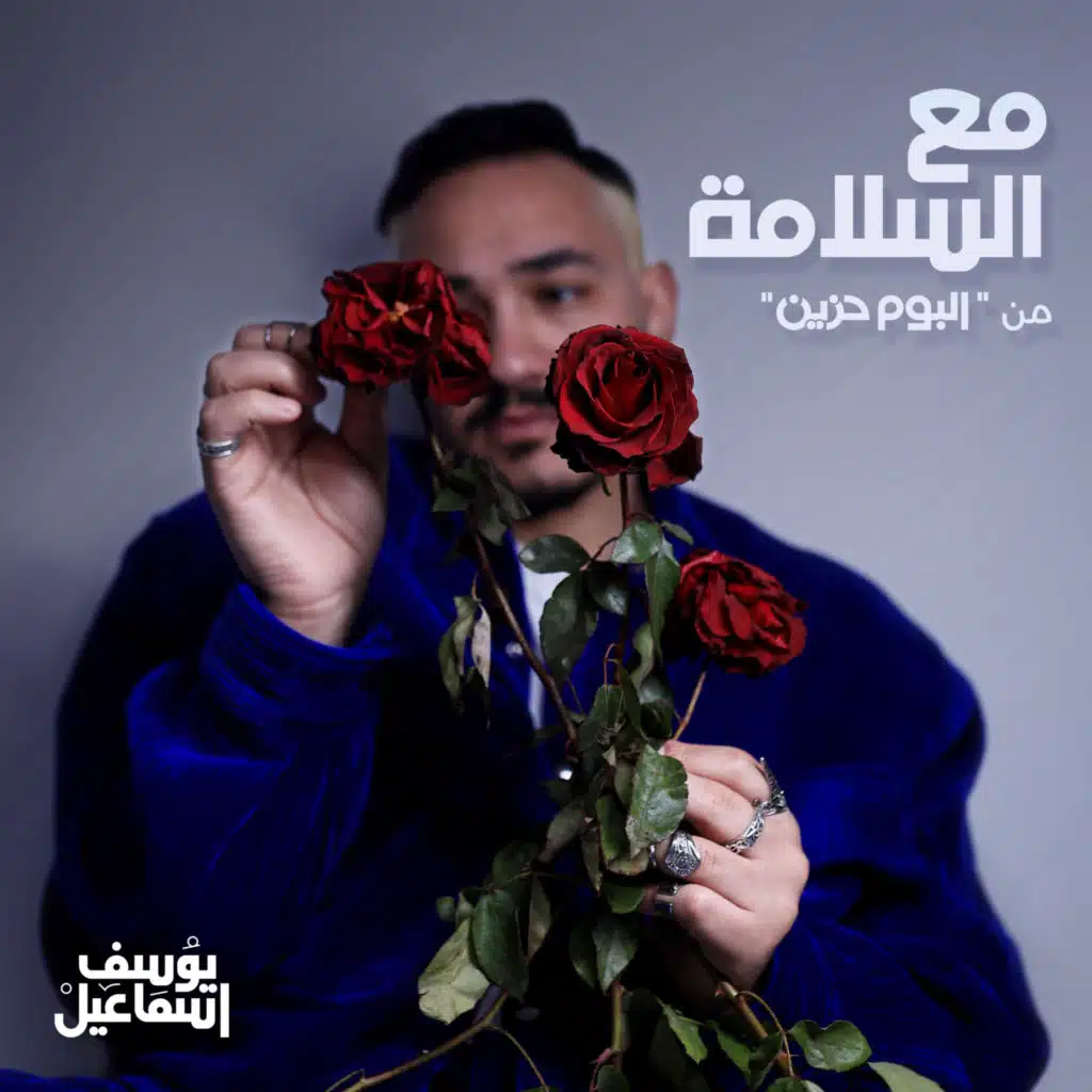 مع السلامة