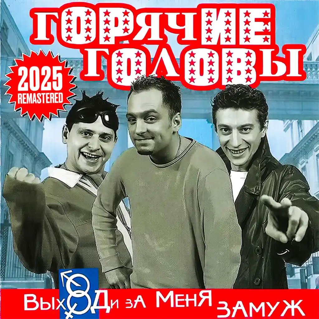 Выходи за меня замуж (Remastered 2025)