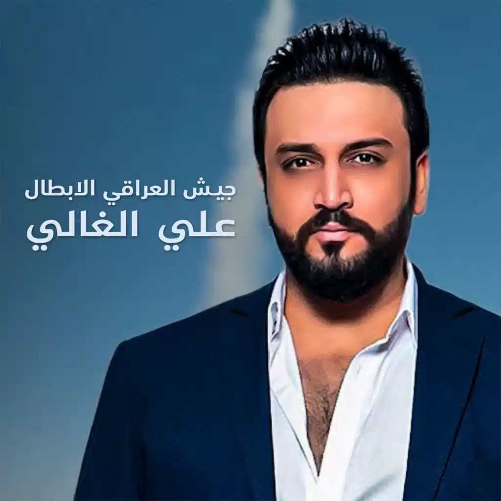جيش العراقي الابطال