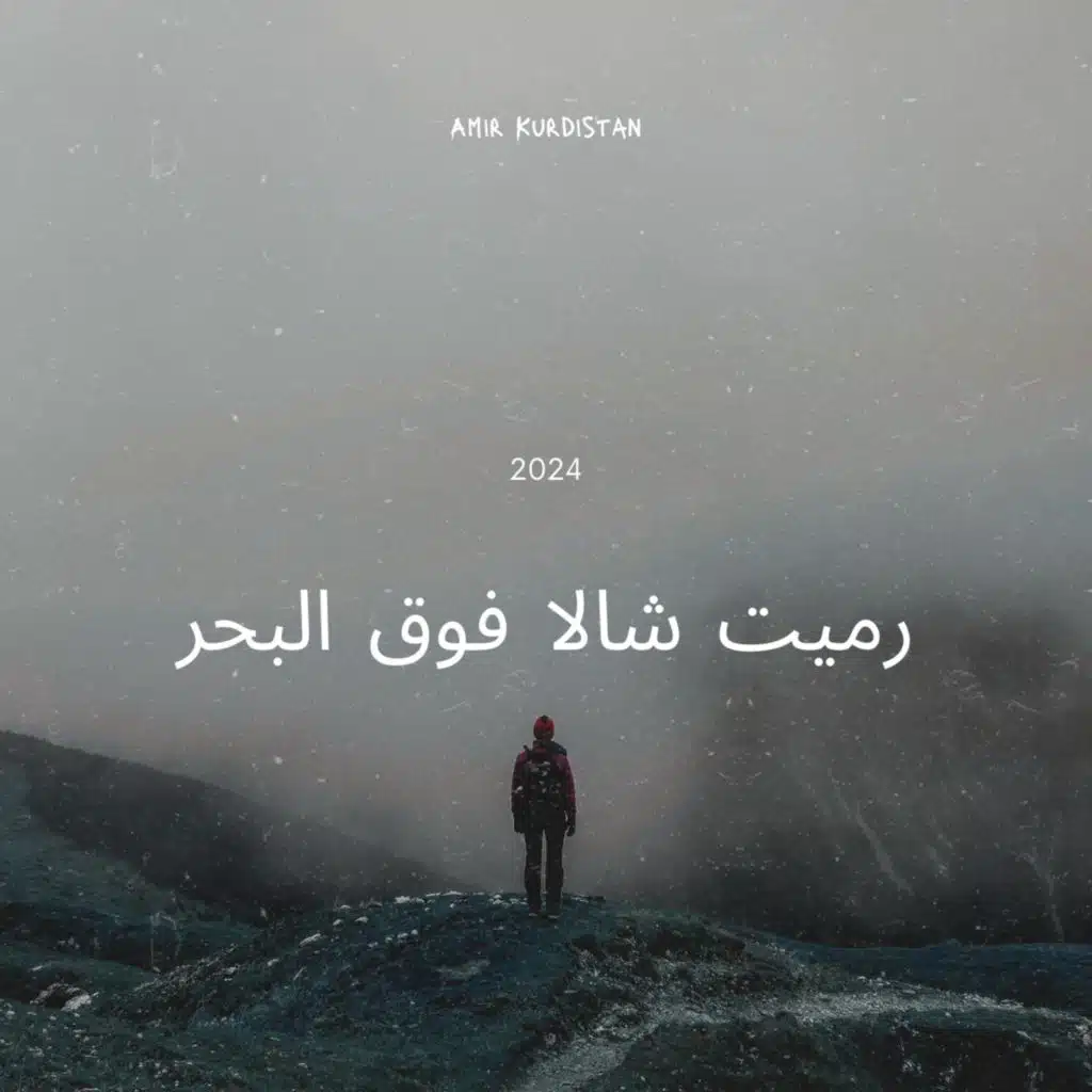 رميت شالا فوق البحر