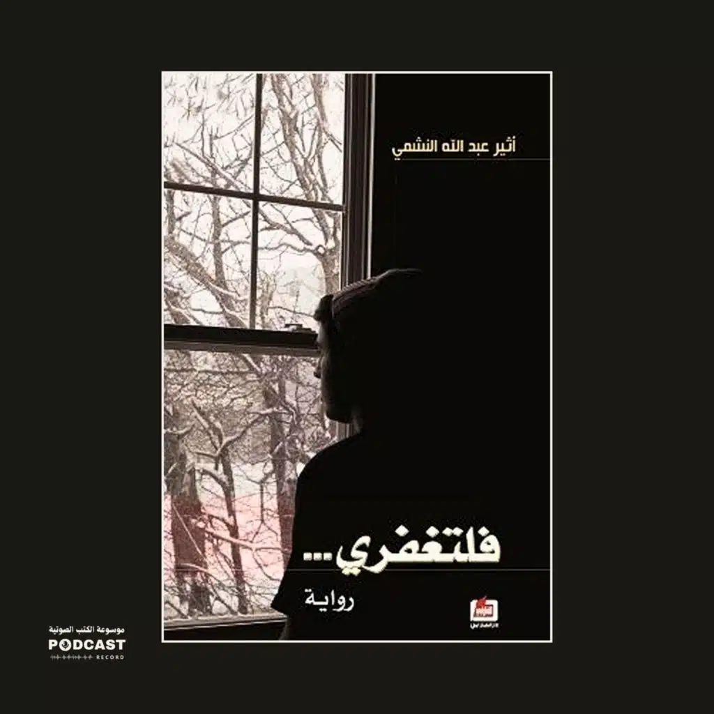 رواية فلتغفري (1-2) | أثير عبدالله النشمي