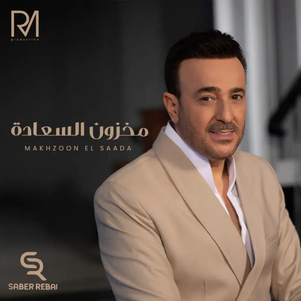 مخزون السعادة