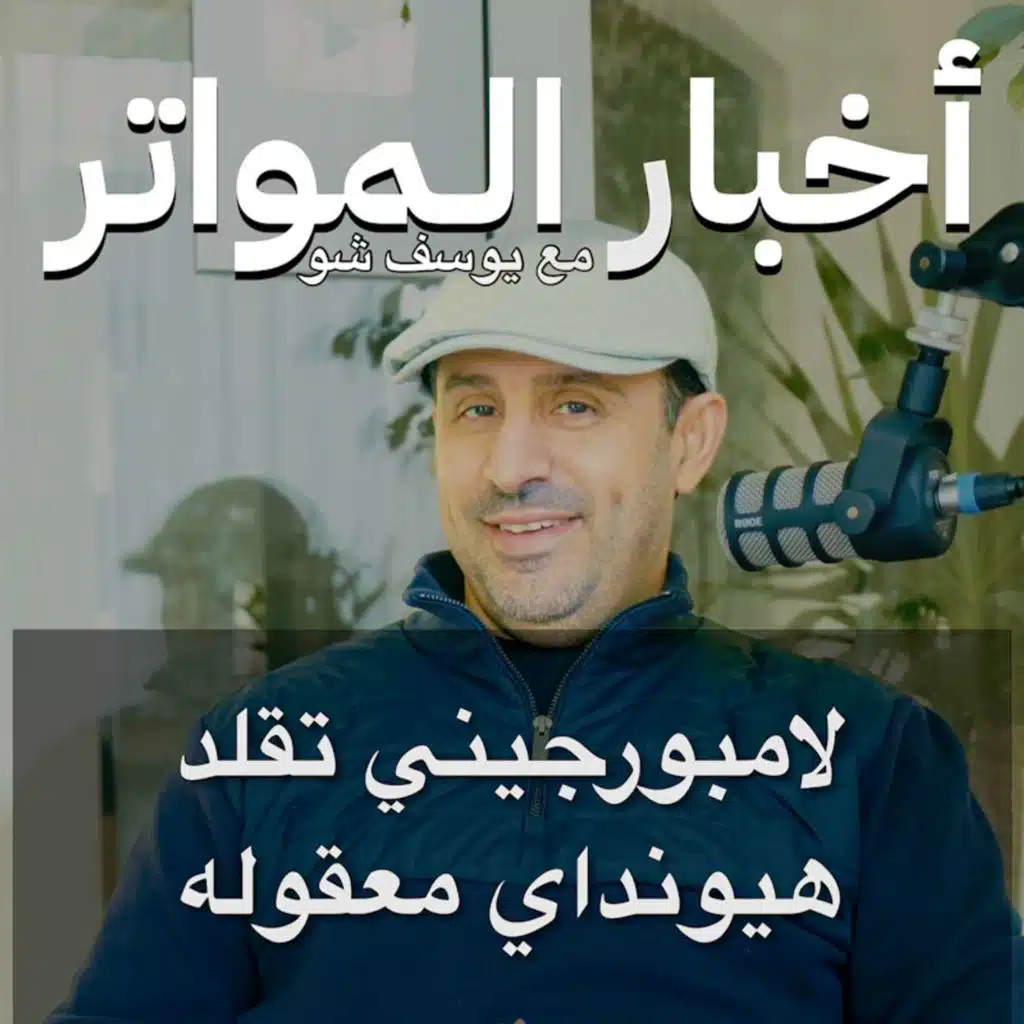 ‎لامبورجيني تقلد هيونداي معقوله
