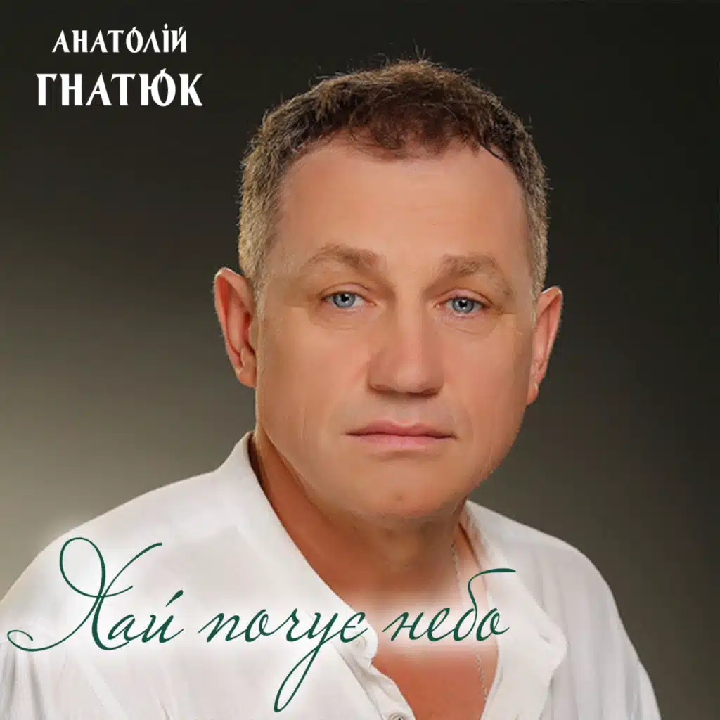 Хай почує небо