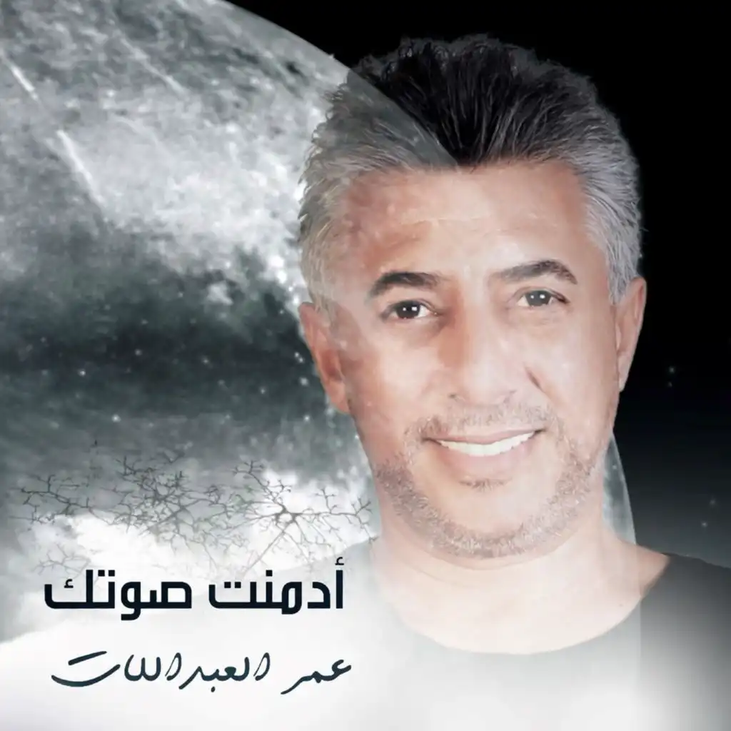 أدمنت صوتك