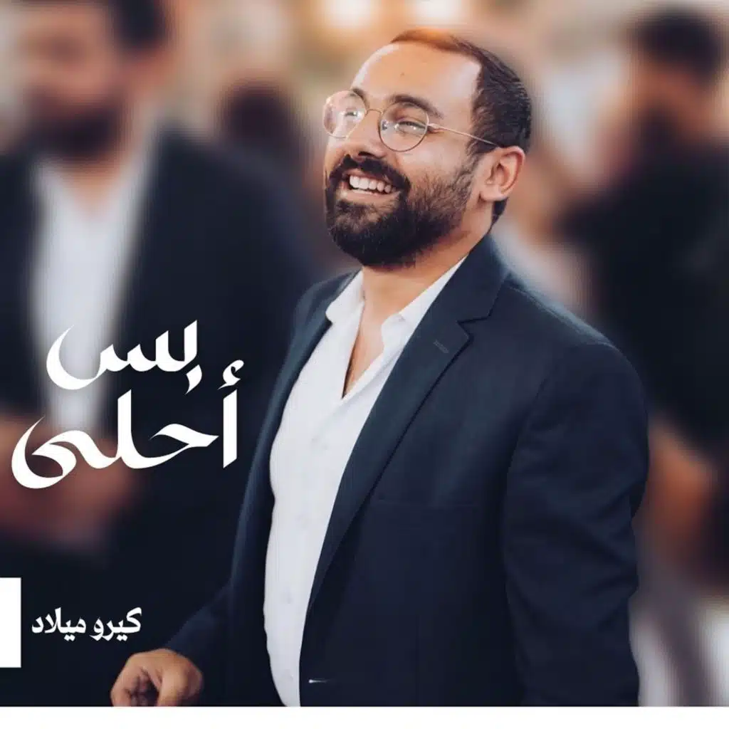 بس أحلى (feat. Robert Kamal)