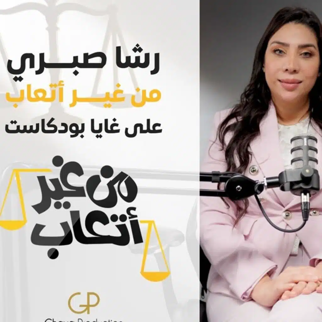 رشا صبري في بودكاست من غير اتعاب