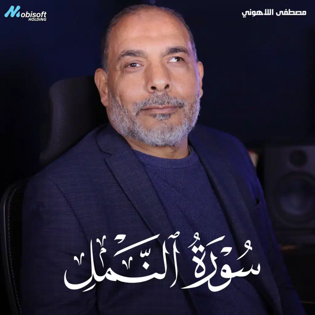 Surah An Naml - Mostafa Al Lahony | سورة النمل - مصطفى اللاهوني