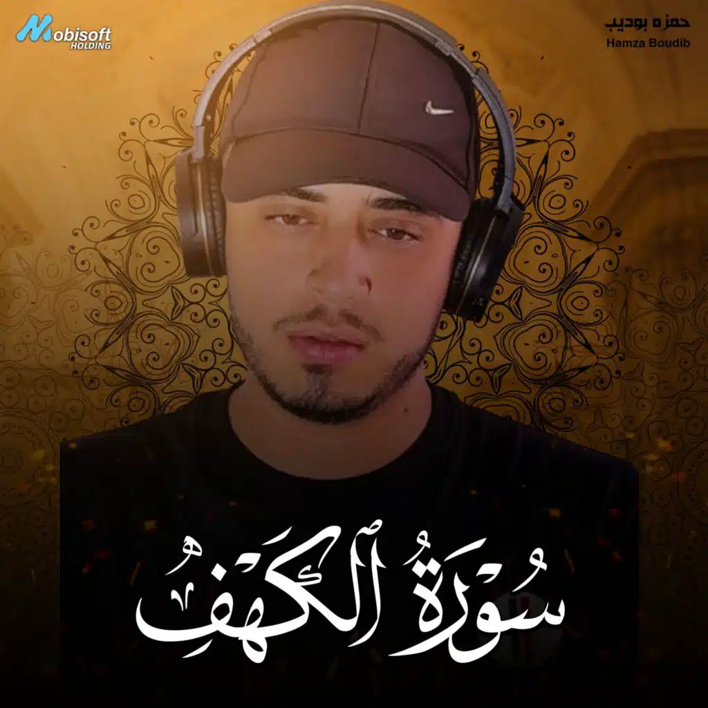 Surah Al Kahf - Hamza Boudib | سورة الكهف - حمزه بوديب