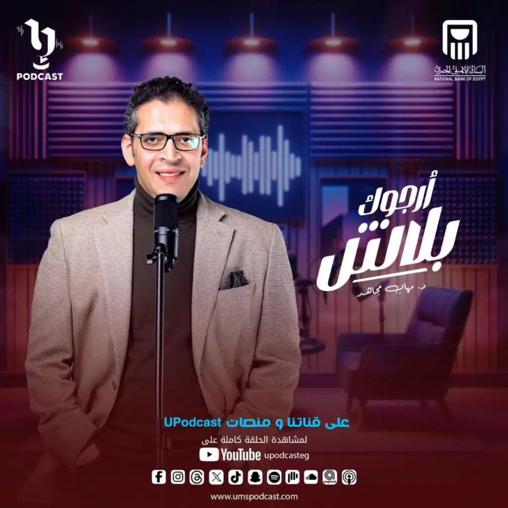 اعرف إيه الحاجات اللي ماتعملهاش في فترة الخطوبة وقبل الجواز من دكتور مهاب مجاهد ، في حلة جديدة من بودكاست #أرجوك_بلاش