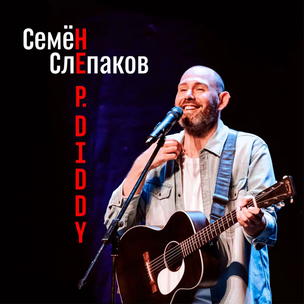 Семён Слепаков