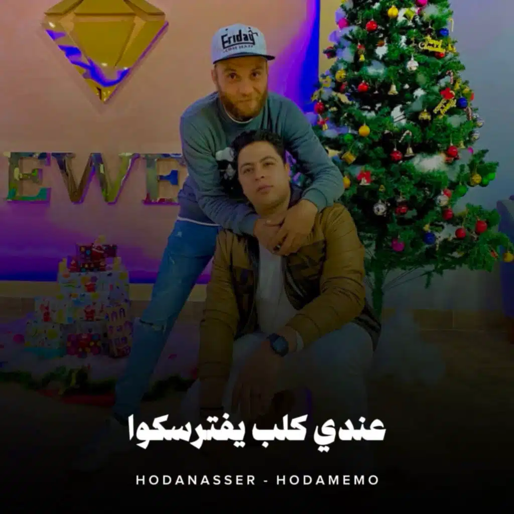 Hoda Nasser & حوده ميمو