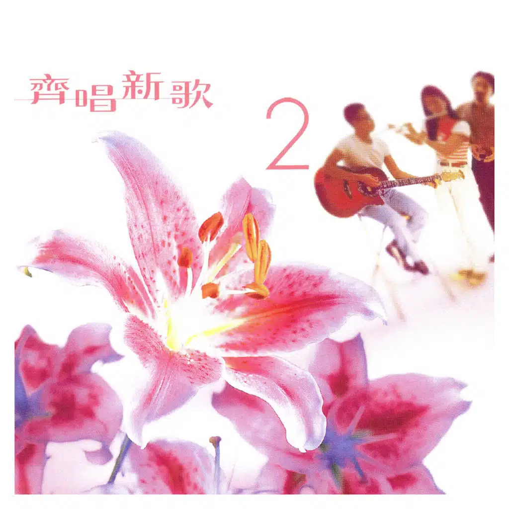 齊唱新歌 2