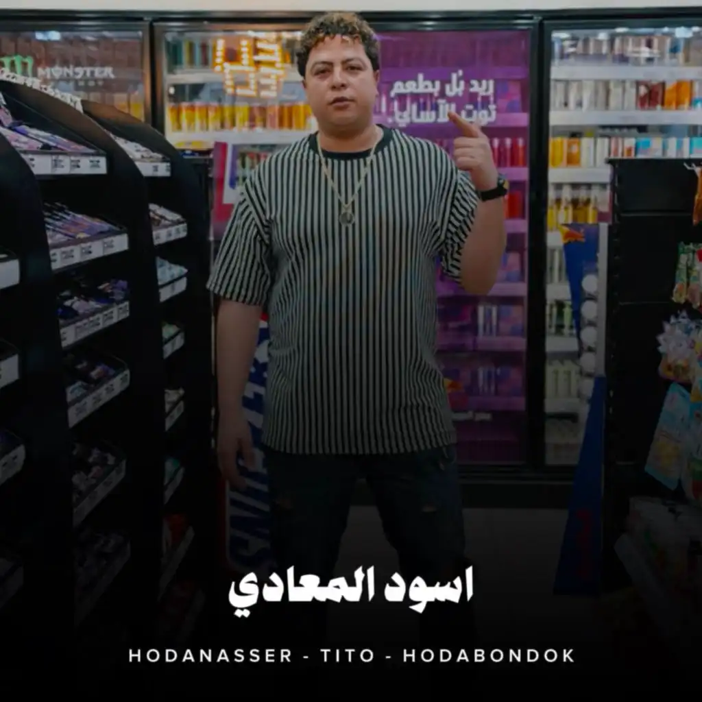 Hoda Nasser, Hoda Bondok & تيتو بندق