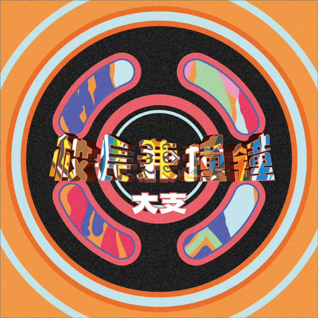 Stop the Cap (feat. Dudu King,MadNeuron) [feat. 金其禾]