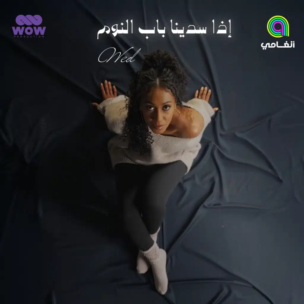 اذا سدينا باب النوم