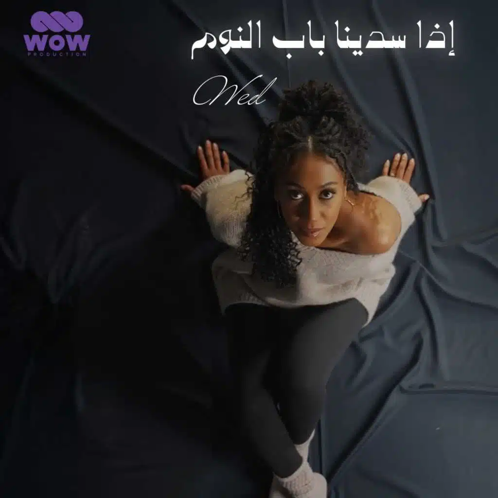 اذا سدينا باب النوم