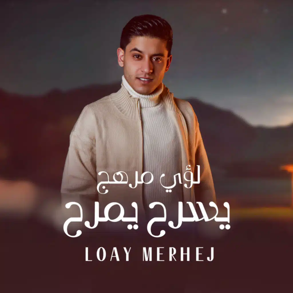 لؤي مرهج