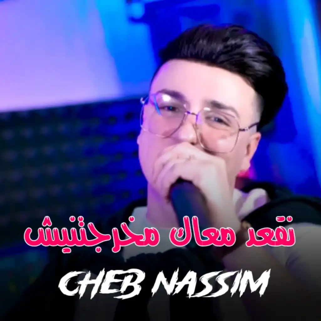 نقعد معاك مخرجتنيش (feat. Manini Sahar)