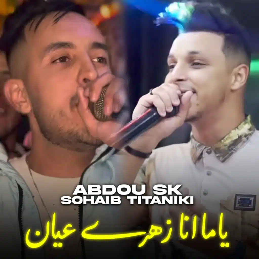 ياما انا زهري عيان (feat. Sohaib Titaniki)