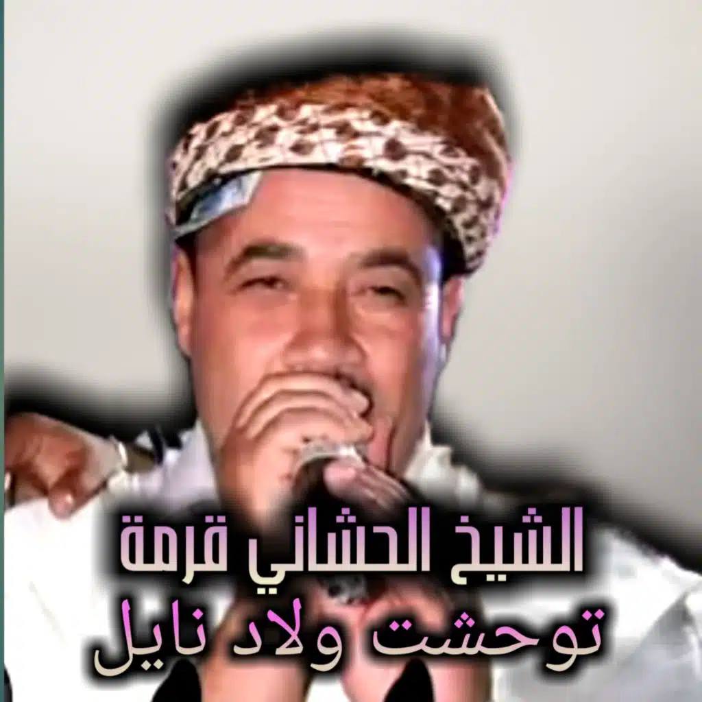 توحشت ولاد نايل