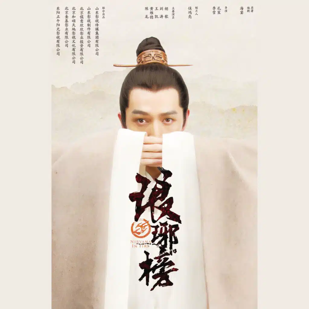 電視劇《琅琊榜》原聲帶