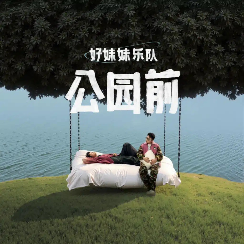 公园前（Park Side）
