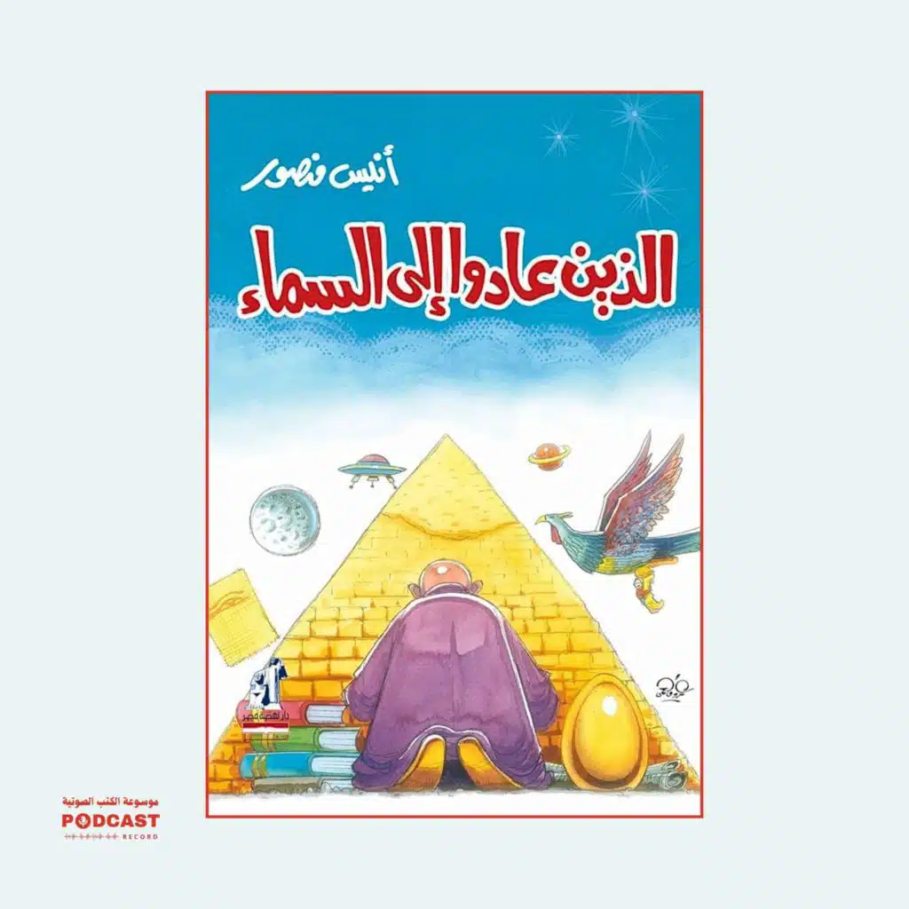 كتاب الذين عادوا إلى السماء | أنيس منصور