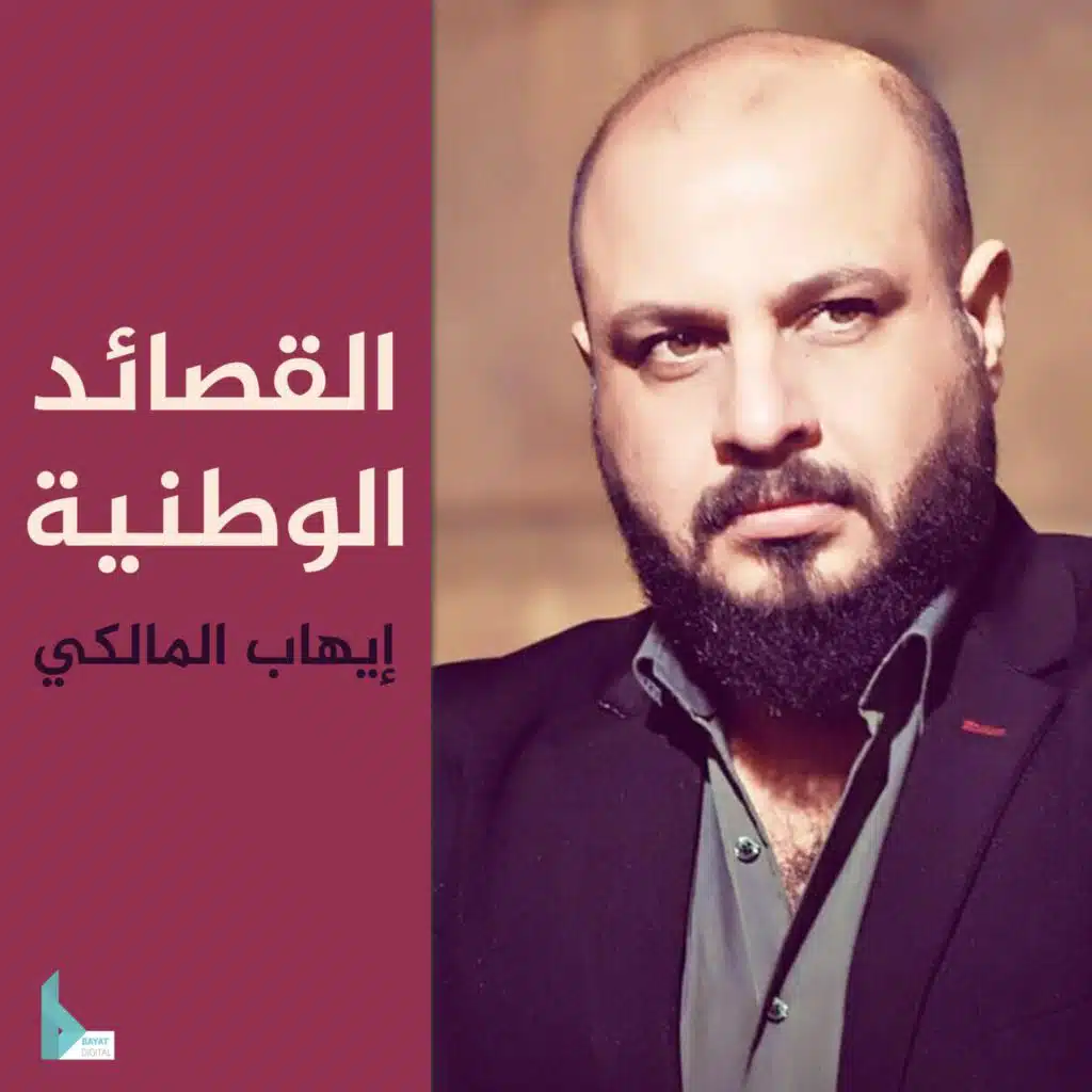 القصائد الوطنية