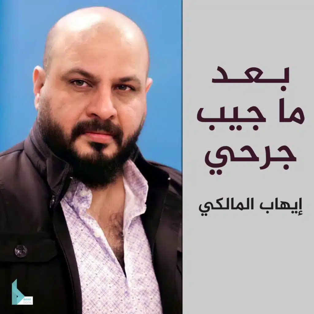 بعد ما جيب جرحي