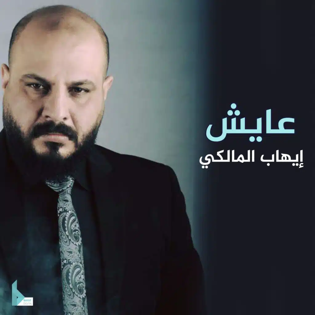 عايش