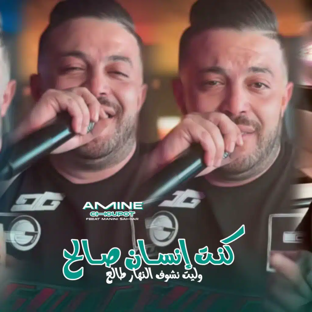 كنت إنسان صالح وليت نشوف نهار طالع (feat. Manini Sahar)
